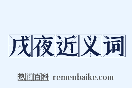 戊夜近义词是什么意思的图片